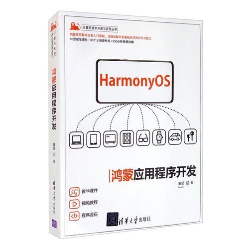 鴻蒙應用程序開發/計算機技術開發與應用叢書