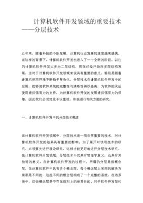 計算機軟件開發領域的重要技術--分層技術